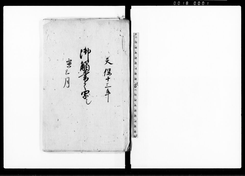作品画像：御触書之写し（町触れ）