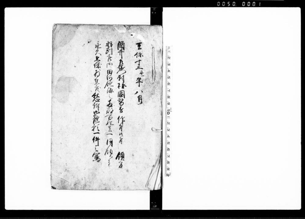 作品画像：酒井左衛門尉様国替被仰付候ニ付領分羽州庄内田阿飽海之両郡百姓共一同領主永久在城ニ為在度愁訴御歎願一件之写
