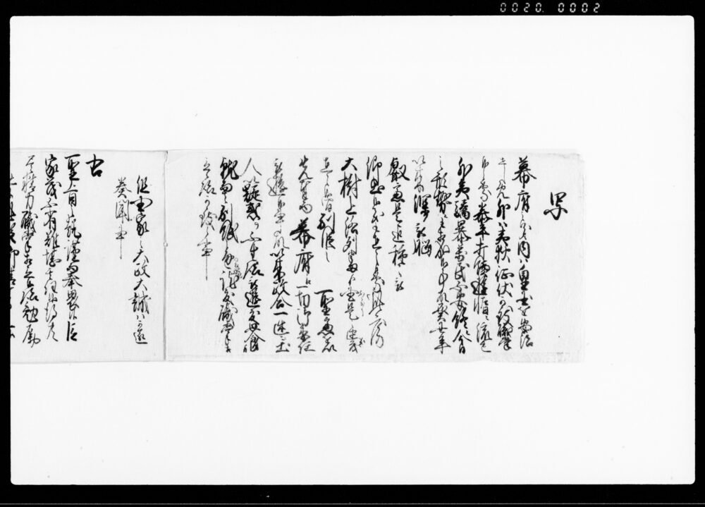 作品画像：番頭以上之輩江拝見被仰付候由之事　（勅書御請書并奏聞之條々に付）他