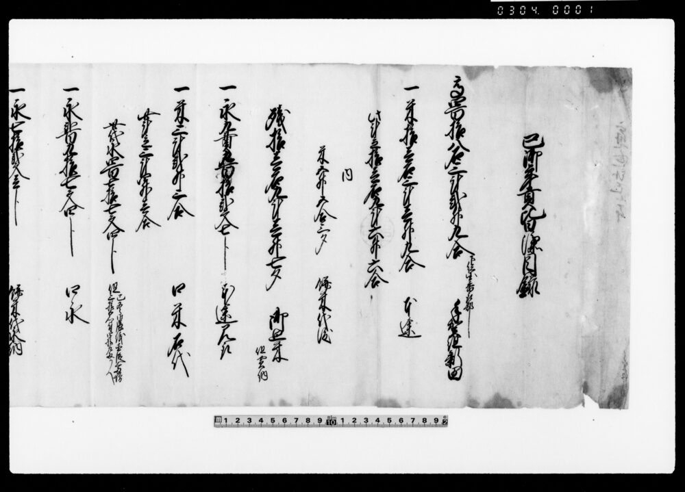 作品画像：巳御年貢皆済目録（米拾壱石九斗壱升七勺・永拾貫七百五拾九文六歩） 他