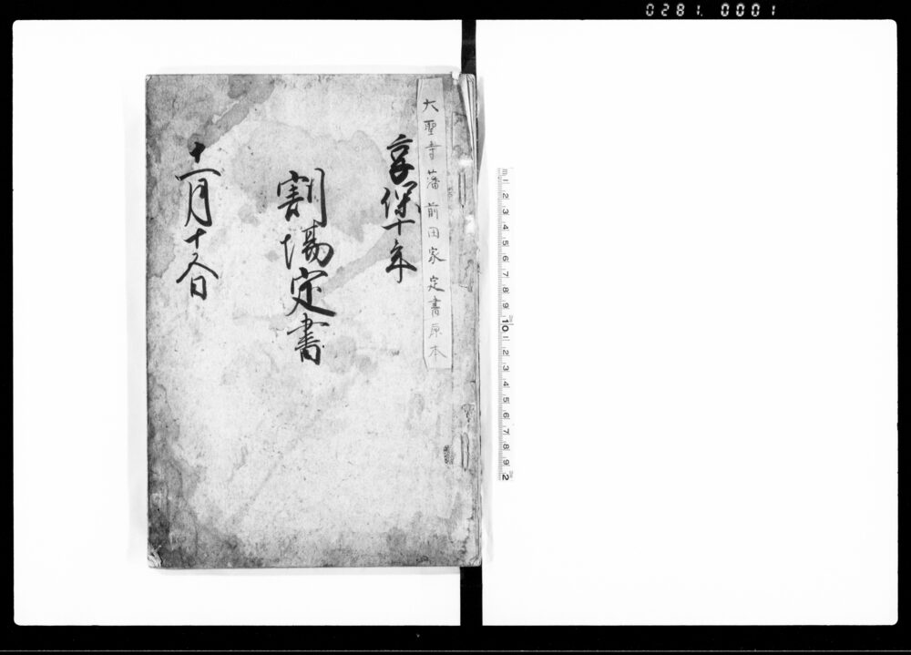 作品画像：割場定書