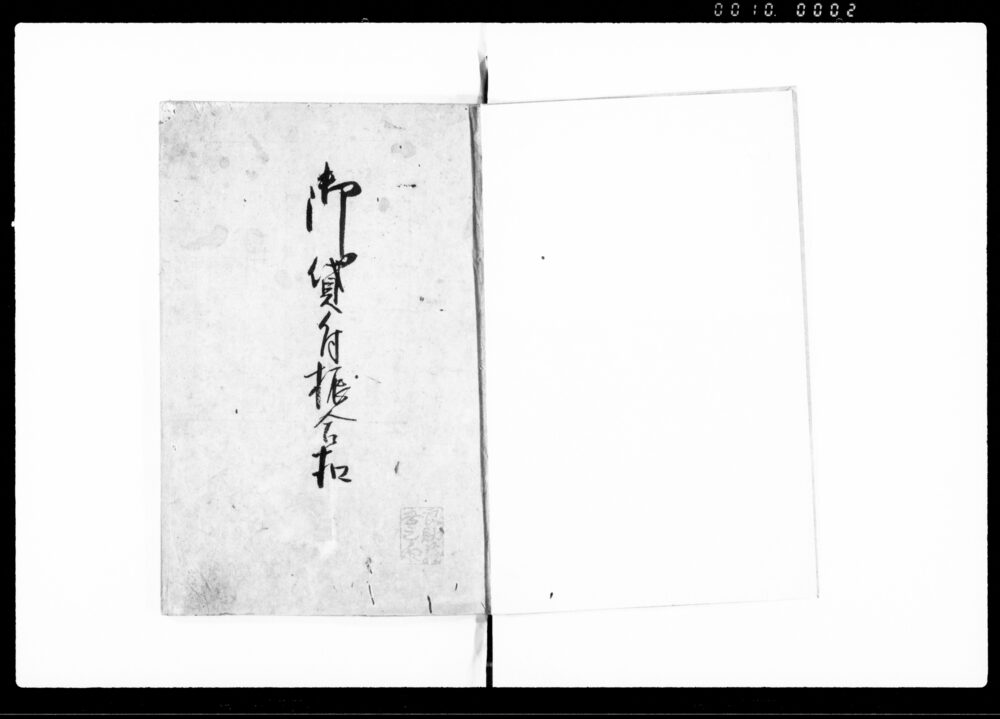 作品画像：御貸付振合扣（町会所貸付につき証文控及び雛形）