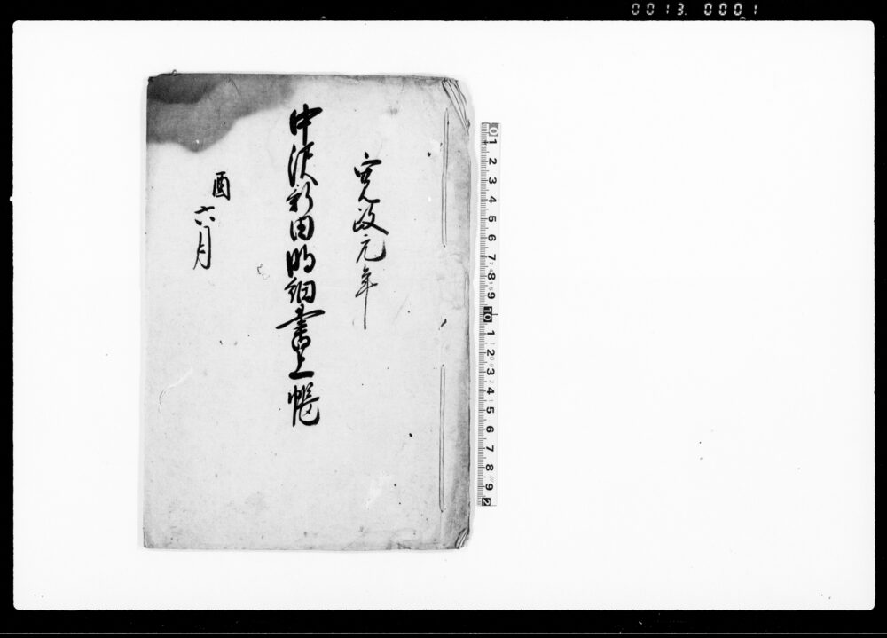 中沢新田明細書上帳
