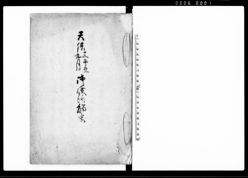 天保十二辛丑九月御倹約触写