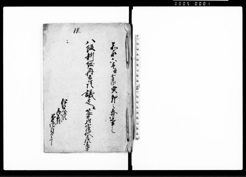 作品画像：八阪新堀再示談議定并筑井村窪地示談書写（新規掘削につき一件）
