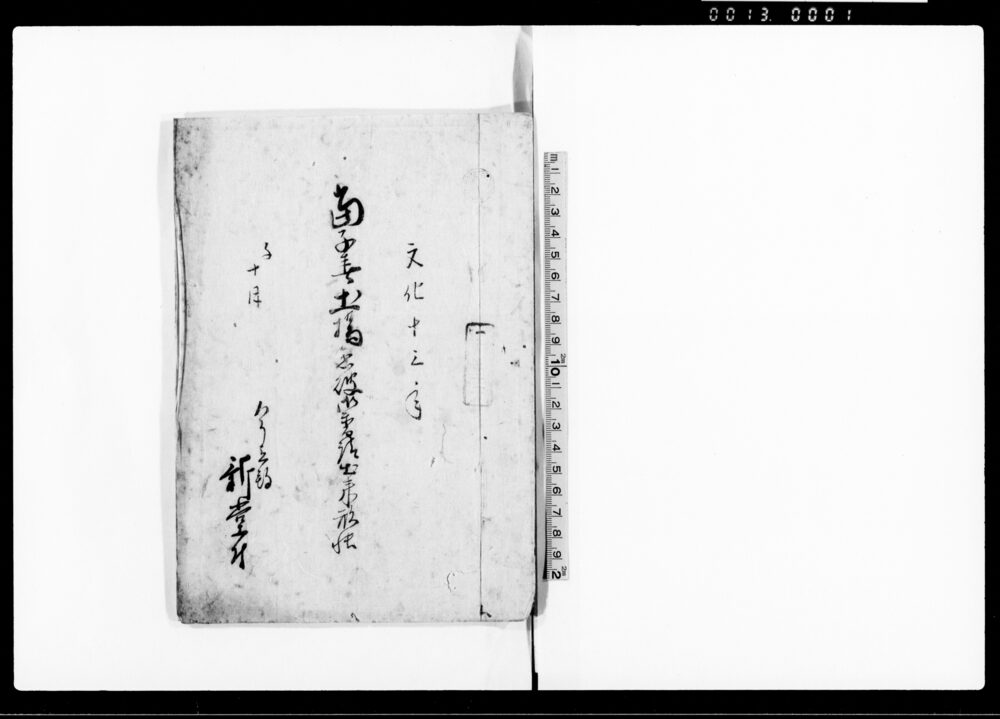 作品画像：当子春土橋急破御普請出来形帳（土橋急破につき御普請仕候）