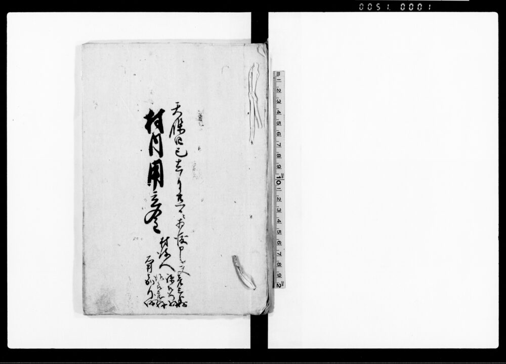 作品画像：村内用立金（安房郡各村金子要用に付）