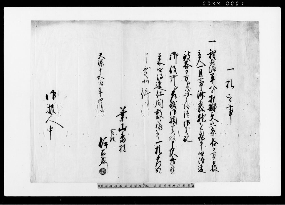 作品画像：一札之事（平八より打擲受けにつき） 他