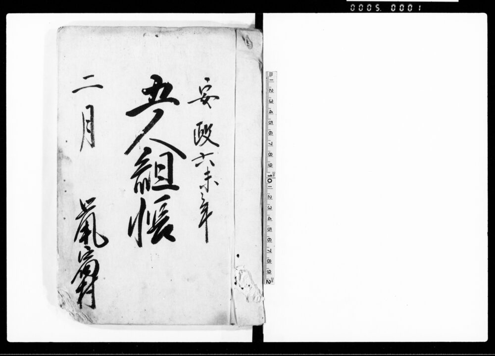 作品画像：五人組帳