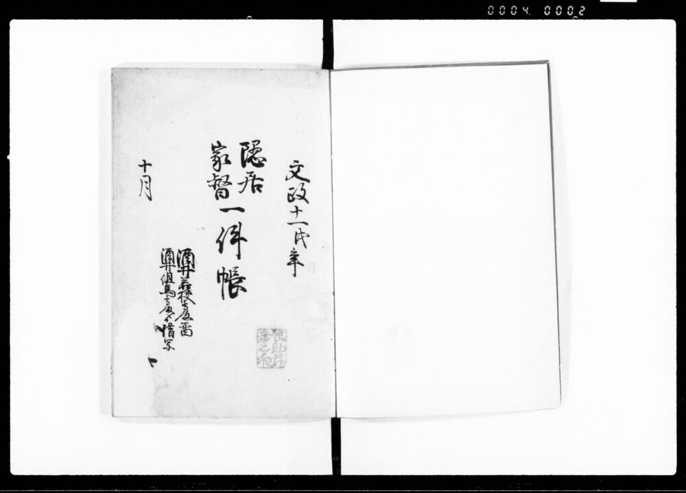 作品画像：隠居家督一件帳（酒井若狭守より酒井加賀守への事例につき）