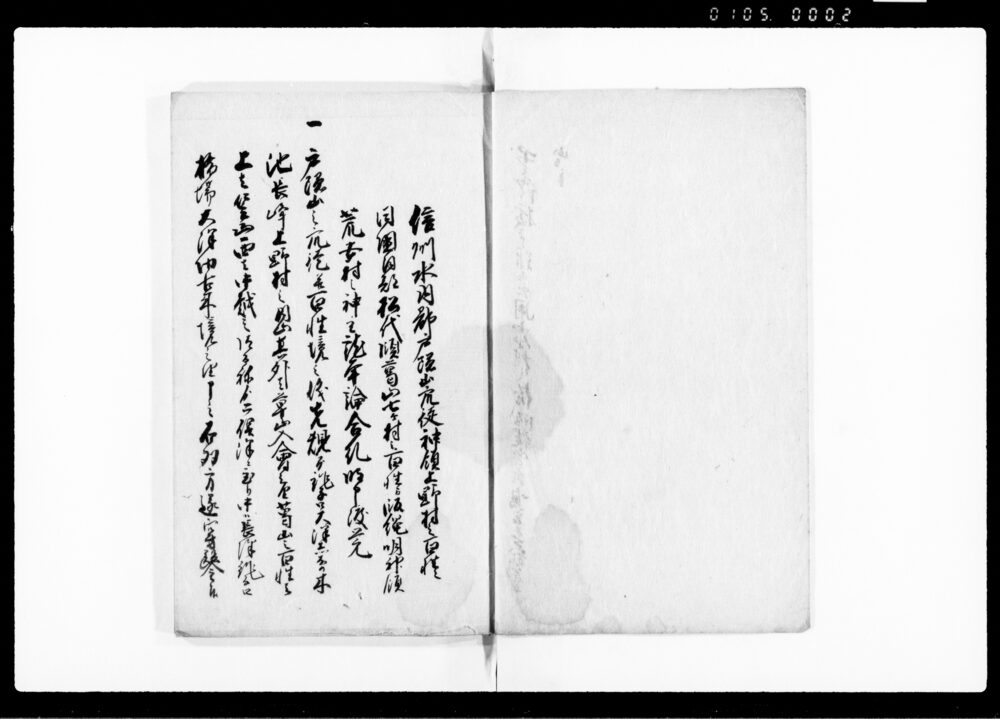作品画像：山論并裁許写（信州水内郡戸隠山衆徒ならびに土野村百姓と同国廣瀬村外6つの村が飯縄山につき出入一件）
