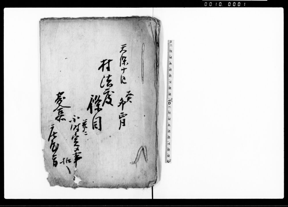 作品画像：村法度條目并ニ不時定メ事（例年之通につき神寄合之節申渡すヶ條之事）