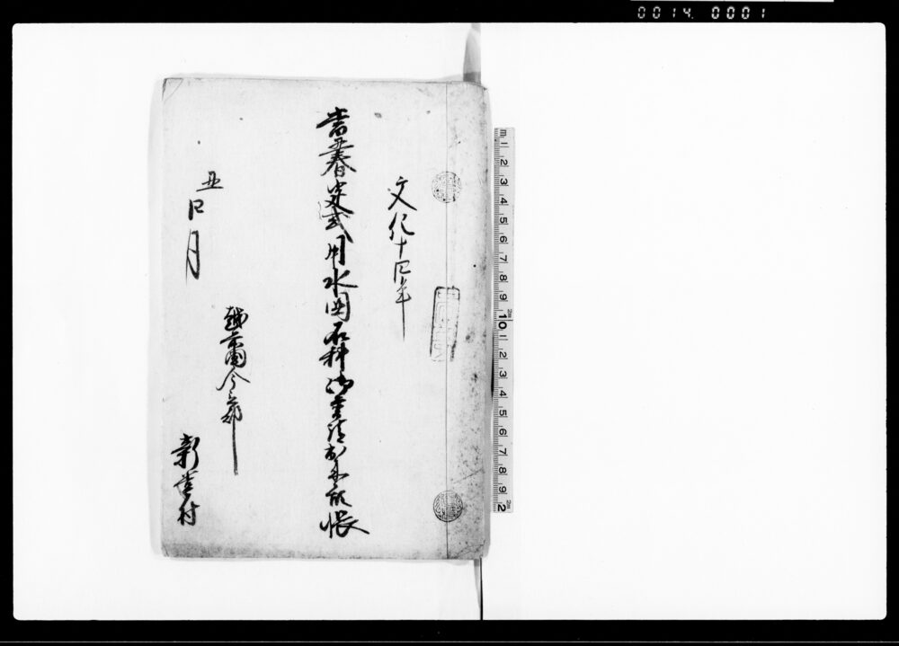 作品画像：当丑春定式用水囲石科御普請出来形帳