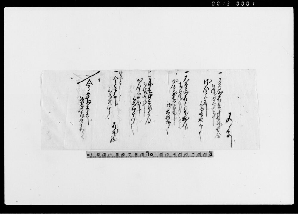 作品画像：書付（高弐石壱斗五升七号右場弐石七斗）他