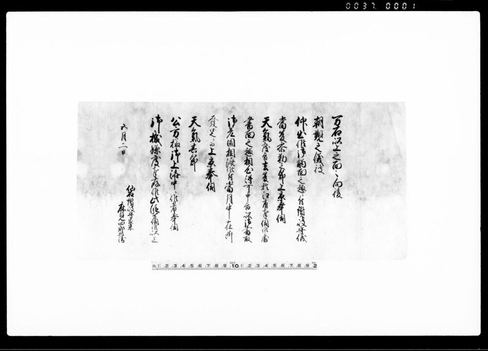 作品画像：（公方様奉伺　御機嫌度ニ付）