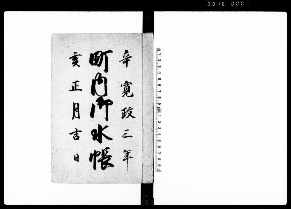 作品画像：町内御水帳