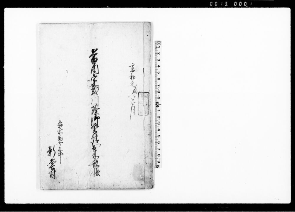 作品画像：当酉定式川除御普請出来形帳