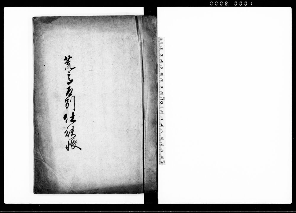 作品画像：荒高反別仕訳帳