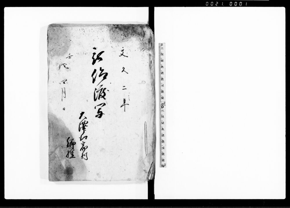 作品画像：被仰渡写（此度御制禁之次第に付・郡奉行よりの執達）