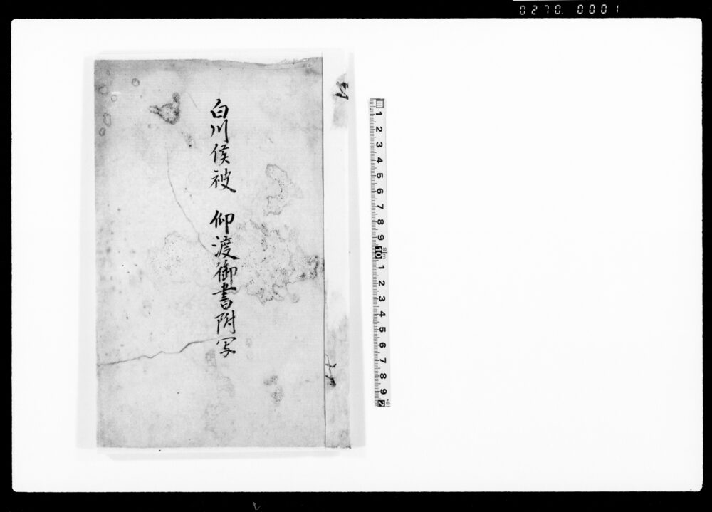 作品画像：白川侯被仰渡御書附写