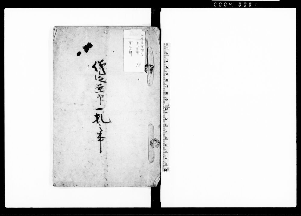 作品画像：儀定連印一札之事（村方貧窮ニ付　金子借用証書）