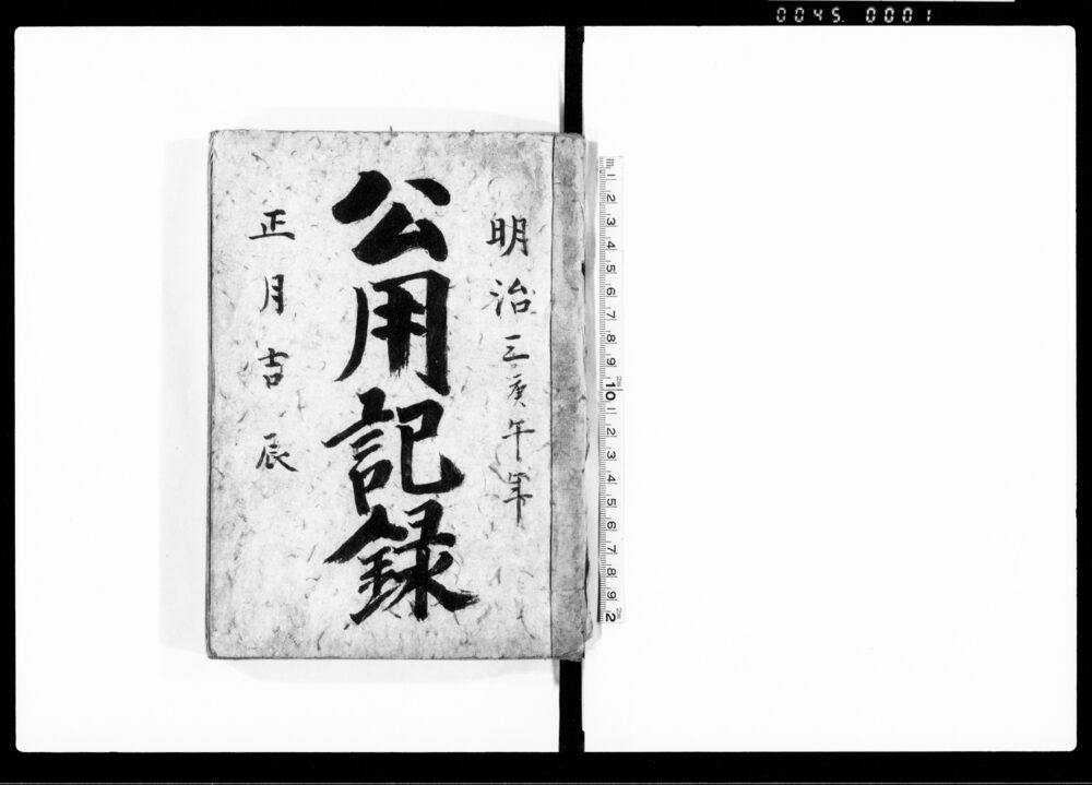 作品画像：公用記録