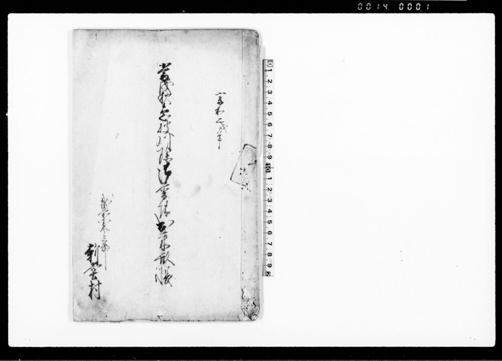 作品画像：当戌秋急破川除御普請出来形帳