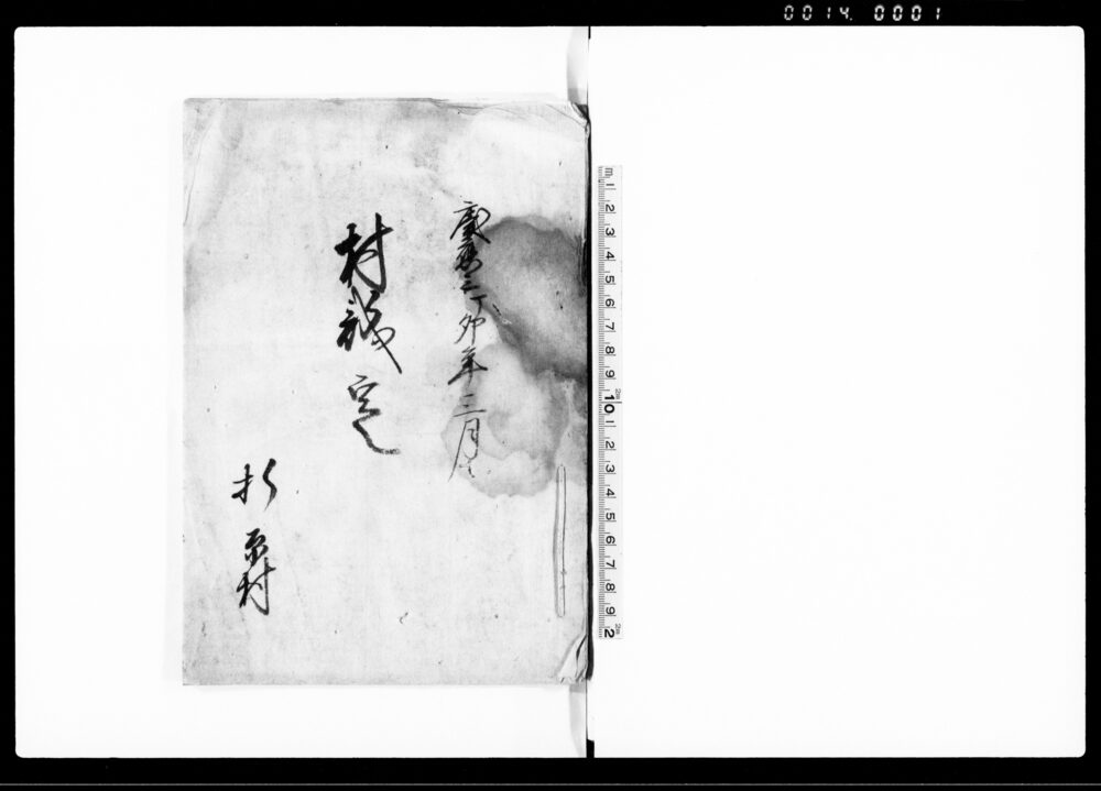 作品画像：村議定（田畑山林江猥ニ立入野表致間敷候事）