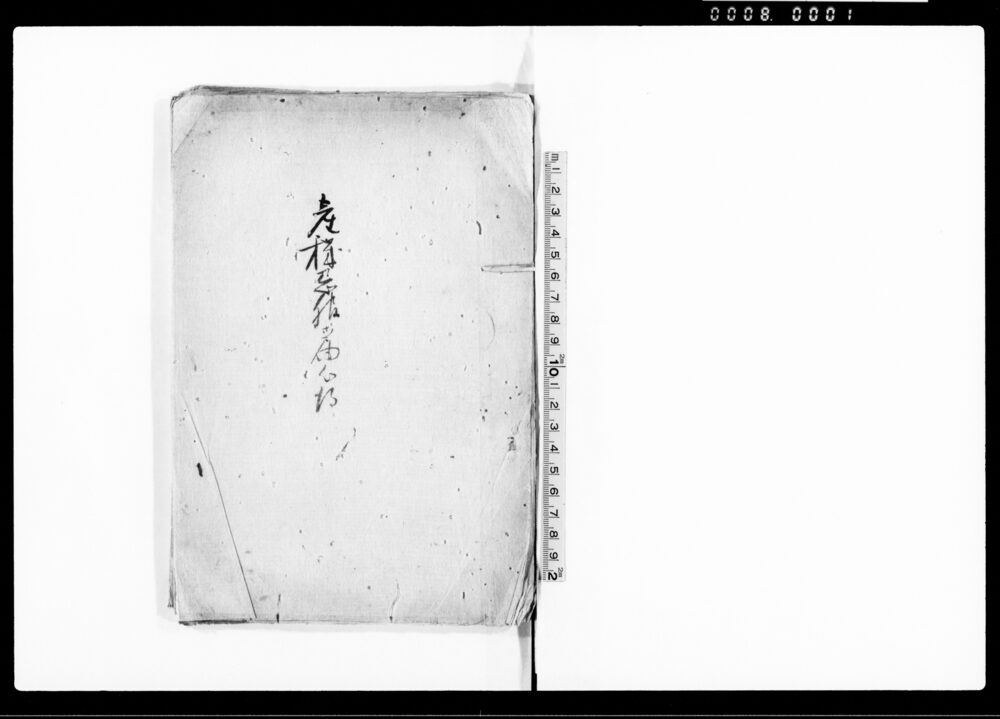 作品画像：産穢忌服御届心得（届書雛形集）
