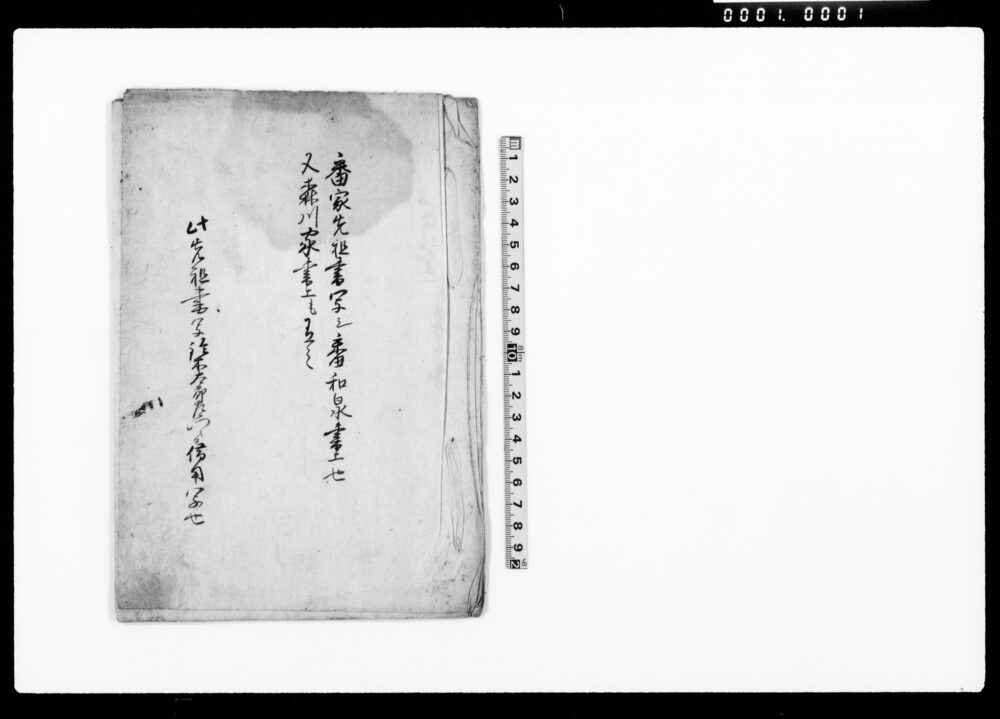 作品画像：番家先祖書写シ番和泉書上也又森川家書上も有之（先祖書）