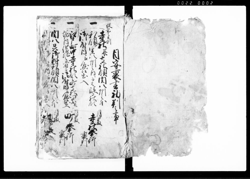 （目安裏書初判之事・等に付・他多数）