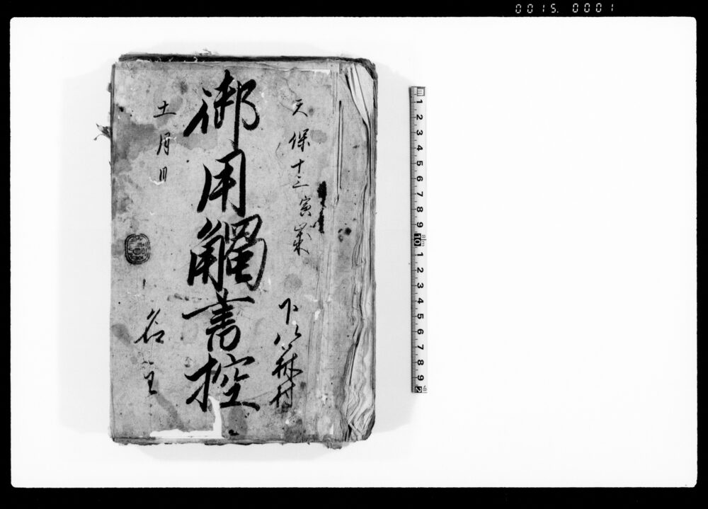 作品画像：御用触書控　（年貢取立の際の廻村につき申触　ほか）