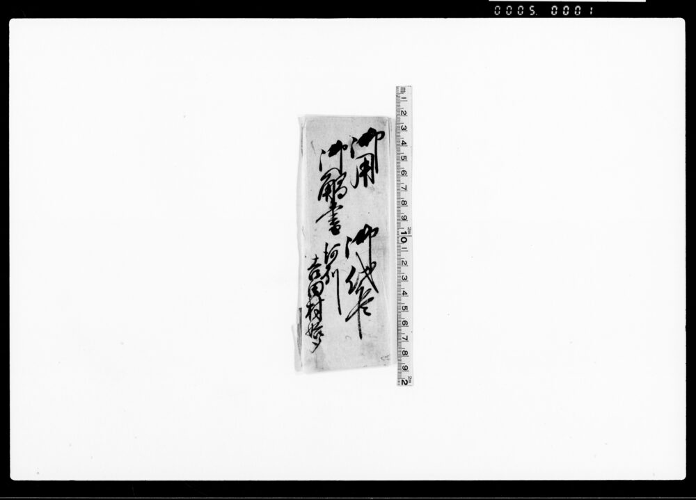 御用御触書（難破船荷物陸揚之儀ニ付） 他