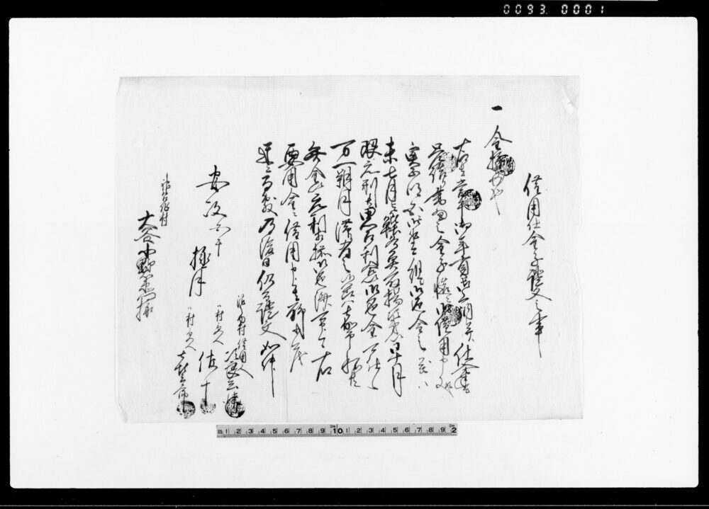 作品画像：借用仕金子証文之事（年貢上納幷入仕金差詰・金10両）他