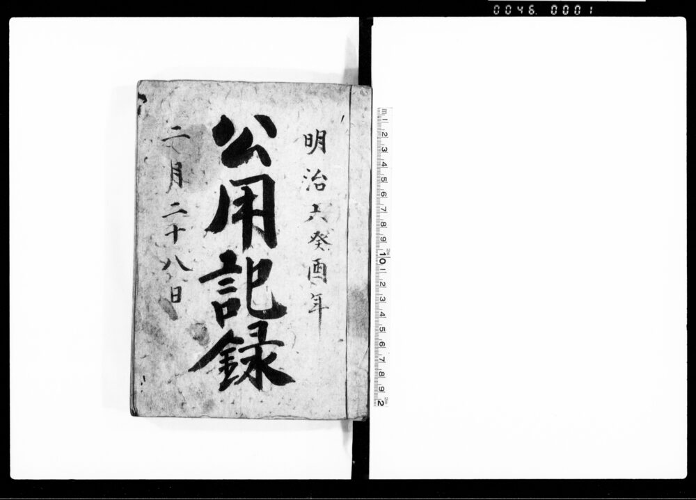 作品画像：公用記録