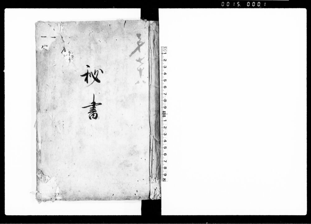 作品画像：秘書（評定始并眷板之面・式日老中出座之事・他）