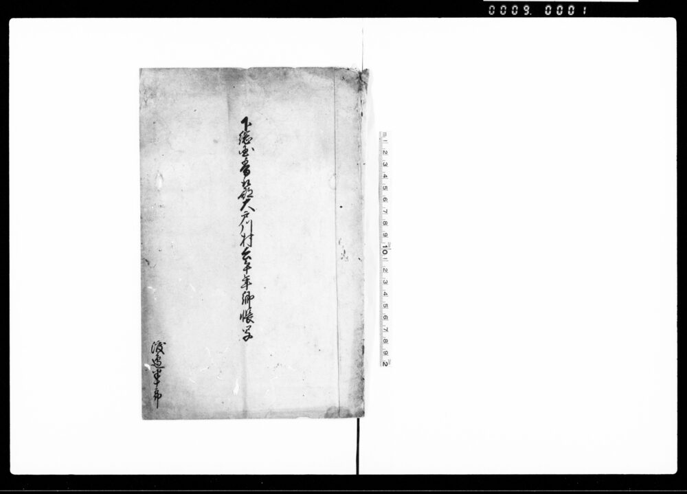 作品画像：下総国香取郡大戸川村去午年郷帳写（高21石7斗6升1合）
