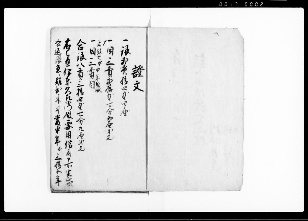 作品画像：諸家様証文之控（金銀銭・米につき借用証文）