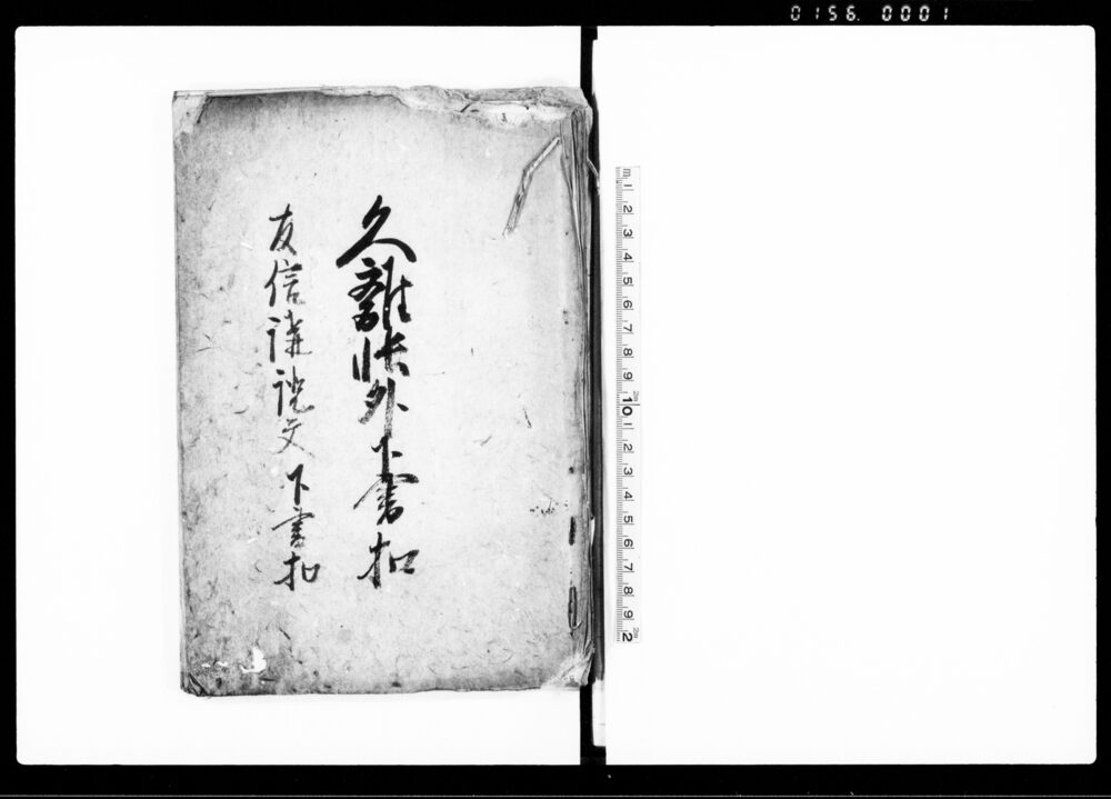 作品画像：久離帳外下書扣