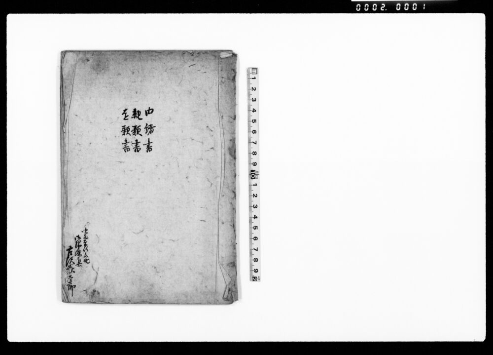 作品画像:由緒書 親類書 遠類書(高12俵1人扶持)