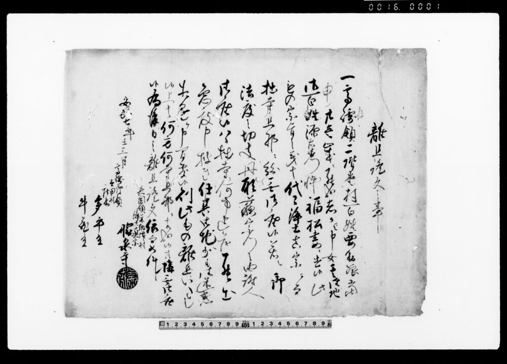 作品画像：他離旦証文之事（二階堂村要助娘　福松妻に成候につき）他