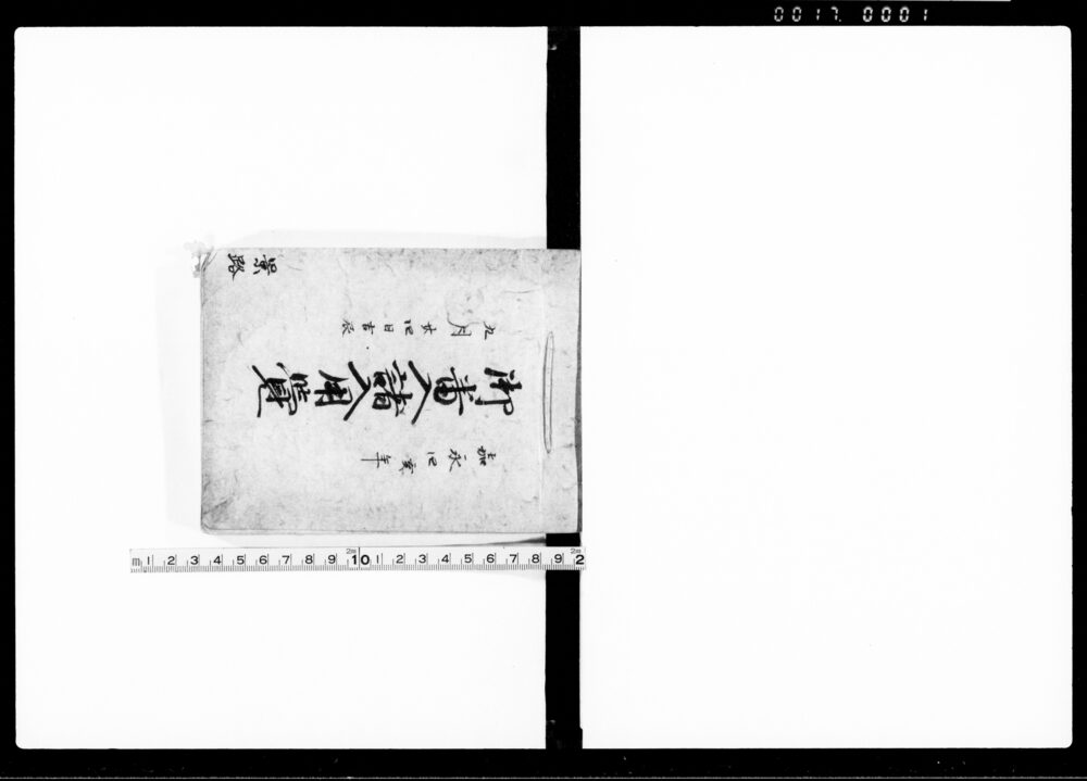 作品画像：御番入諸入用覚