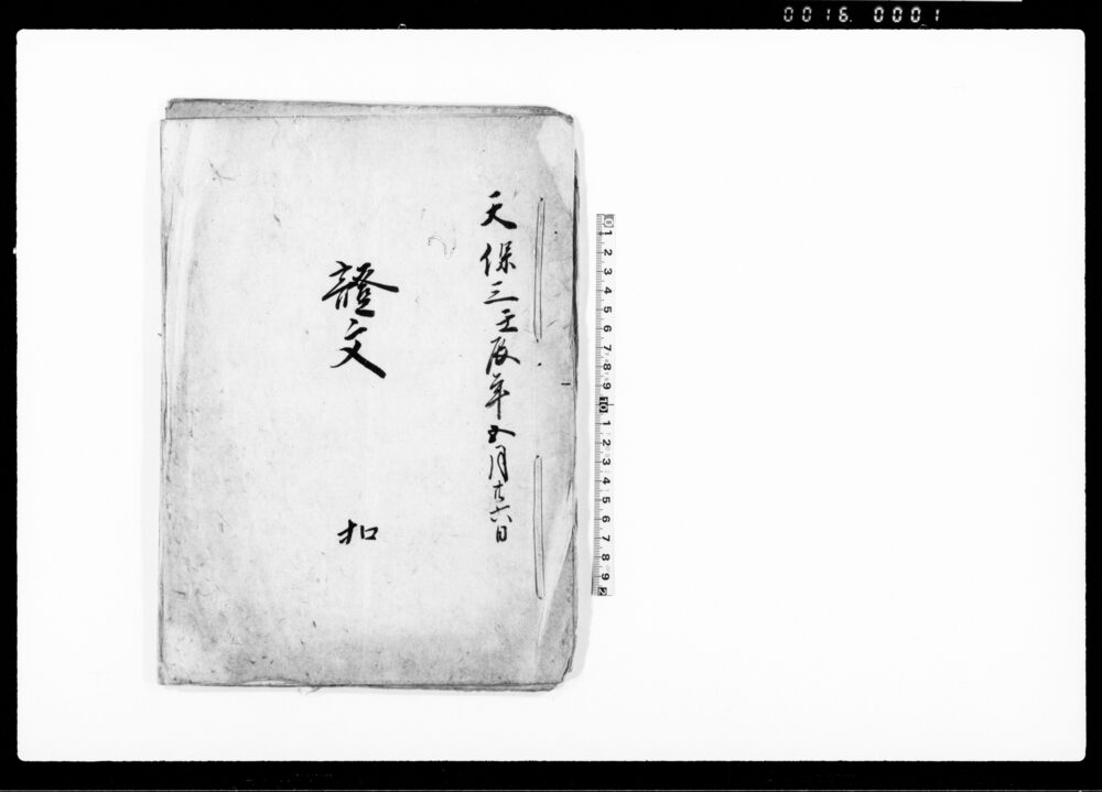 作品画像：証文　扣（是迄預り置候証文相渡申候、其外ニ1通も無御座につき）