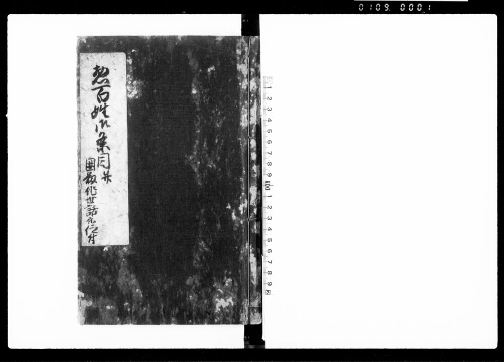 作品画像：惣百姓御条目并囲籾作世話被仰付（百姓生活心得につき）