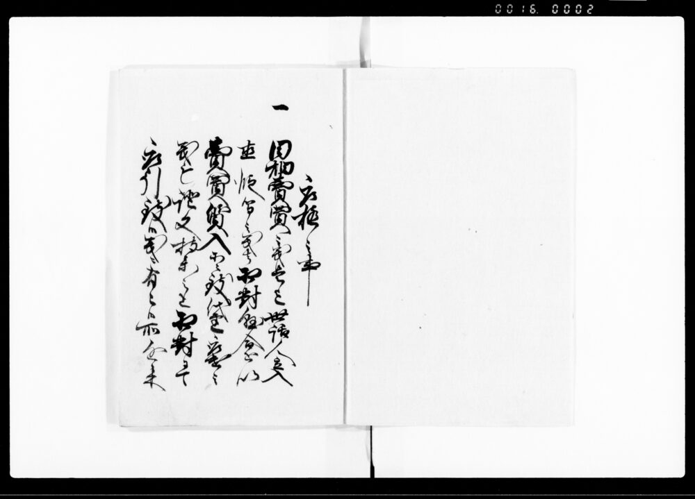 作品画像：御普請所矩定并秼場取極共