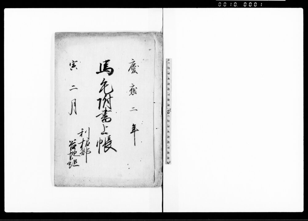 作品画像：馬先附書上帳（利根郡谷地組）
