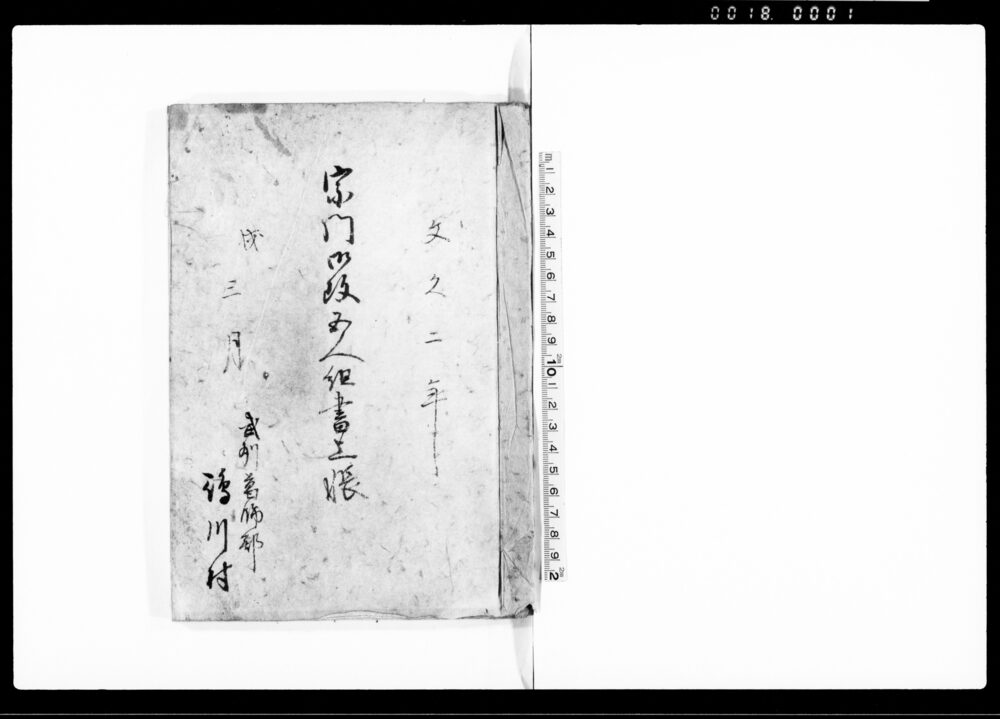 作品画像:宗門御改五人組書上帳