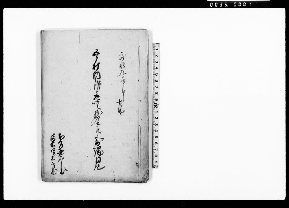 五ケ村内済取次掛合并□端日記