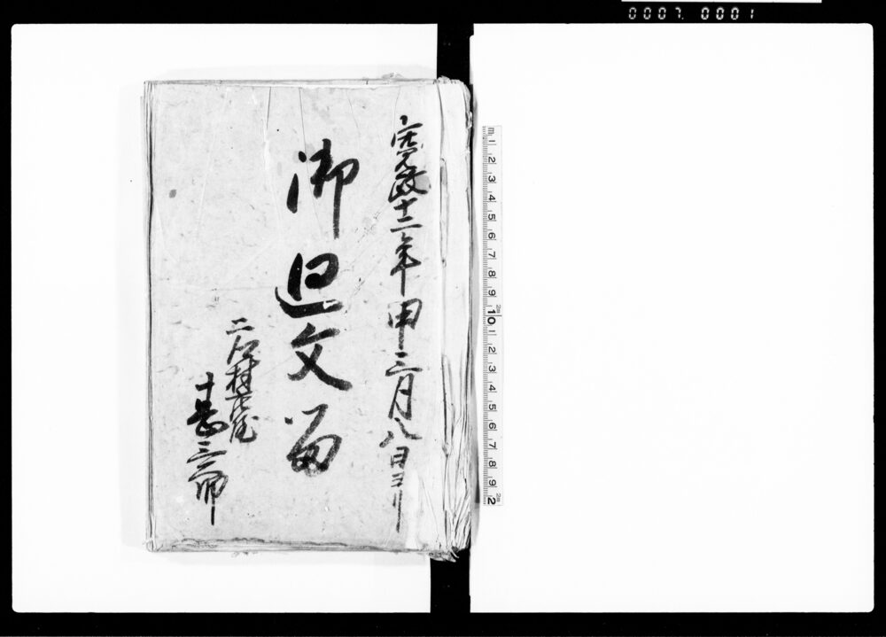 作品画像：御廻文留（二郷村）