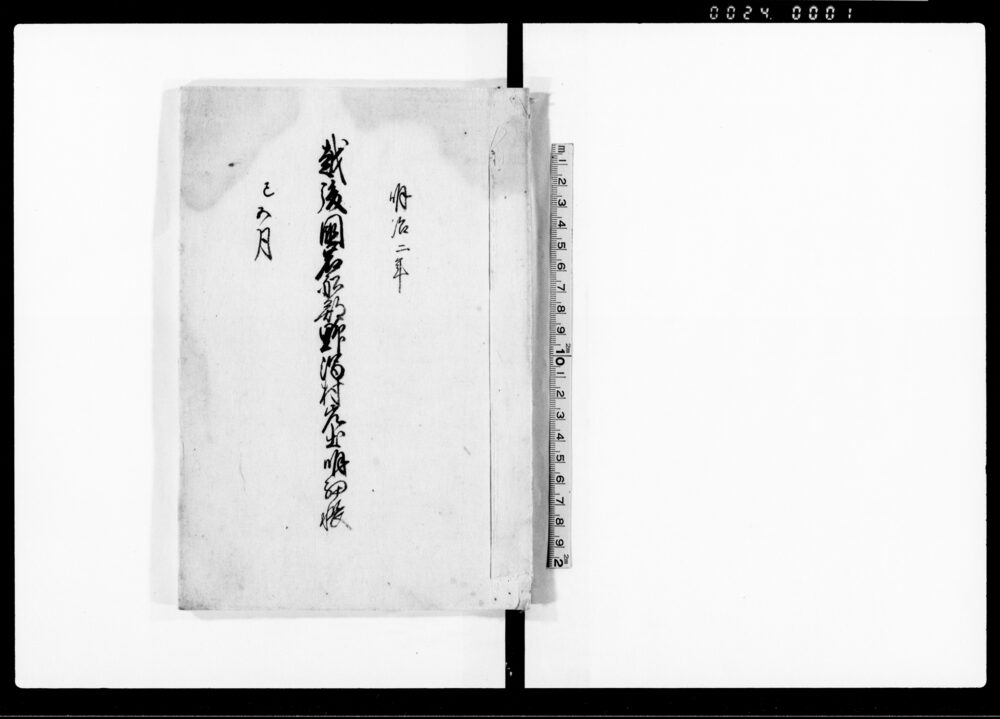 作品画像:越後国岩船郡野潟村差出明細帳(万治2亥年松平大和守様御検地帳1冊に付)